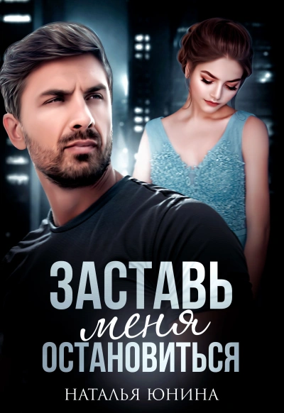 Заставь меня остановиться 1 - Наталья Юнина Слушать аудио книги онлайн без регистрации полностью бесплатно - knigavkarmane.net