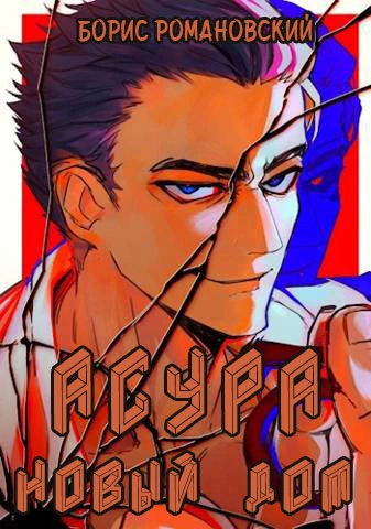 Асура. Новый дом - Борис Романовский Слушать аудио книги онлайн без регистрации полностью бесплатно - knigavkarmane.net
