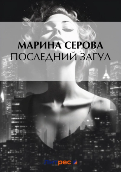 Последний загул - Марина Серова Слушать аудио книги онлайн без регистрации полностью бесплатно - knigavkarmane.net