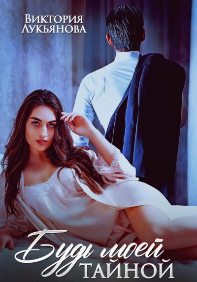 Будь моей тайной - Виктория Лукьянова Слушать аудио книги онлайн без регистрации полностью бесплатно - knigavkarmane.net