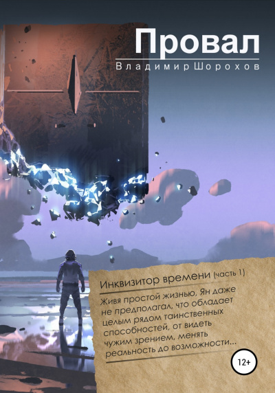 Провал - Владимир Шорохов Слушать аудио книги онлайн без регистрации полностью бесплатно - knigavkarmane.net