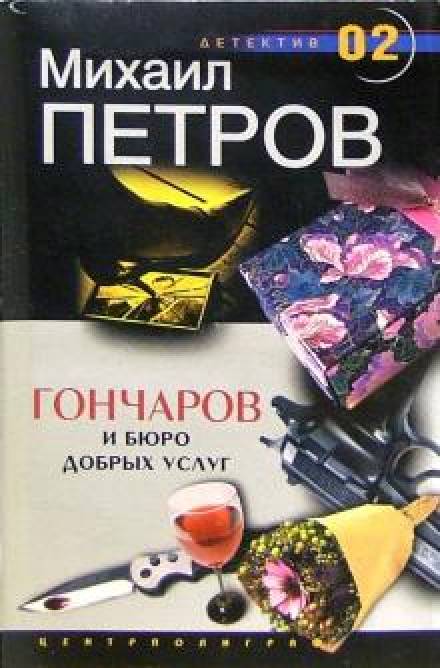 Гончаров и Бюро добрых услуг - Михаил Петров Слушать аудио книги онлайн без регистрации полностью бесплатно - knigavkarmane.net
