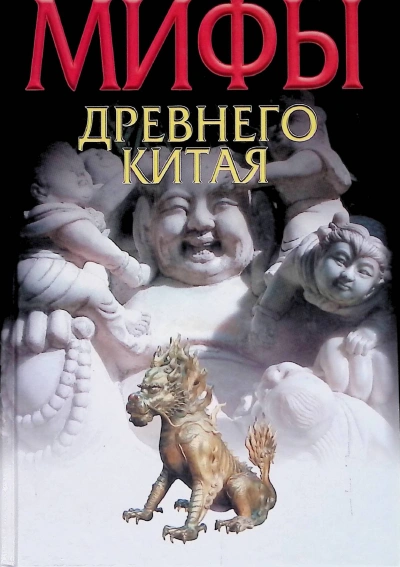 Мифы и реальность Древнего Китая - Вячеслав Ежов Слушать аудио книги онлайн без регистрации полностью бесплатно - knigavkarmane.net