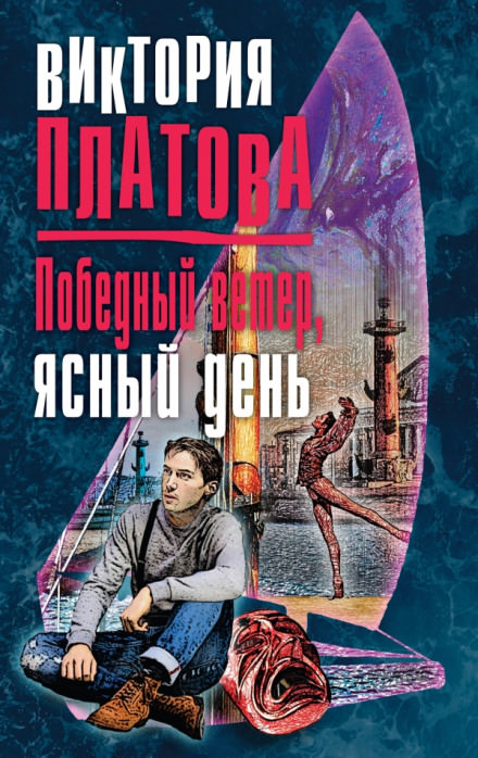 Победный ветер, ясный день - Виктория Платова Слушать аудио книги онлайн без регистрации полностью бесплатно - knigavkarmane.net