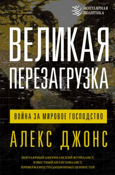 Великая перезагрузка. Война за мировое господство - Джонс Алексис Слушать аудио книги онлайн без регистрации полностью бесплатно - knigavkarmane.net