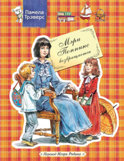 Мэри Поппинс возвращается - Памела Трэверс Слушать аудио книги онлайн без регистрации полностью бесплатно - knigavkarmane.net