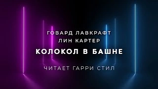 Колокол в башне - Говард Лавкрафт, Лин Картер Слушать аудио книги онлайн без регистрации полностью бесплатно - knigavkarmane.net