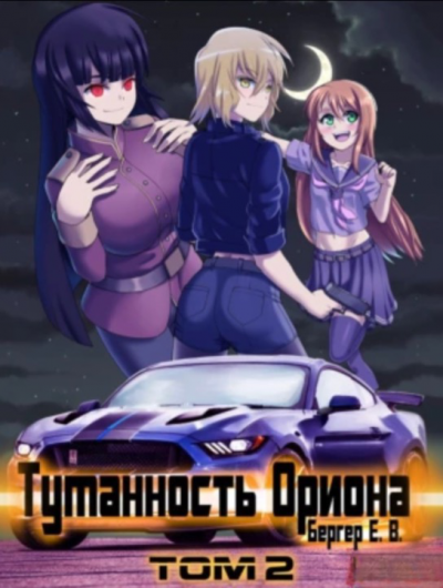 Туманность Ориона. Том 2 - Евгений Бергер Слушать аудио книги онлайн без регистрации полностью бесплатно - knigavkarmane.net