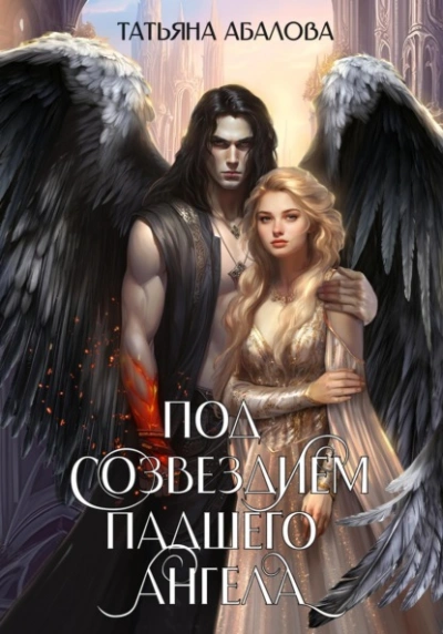Под созвездием Падшего Ангела - Татьяна Абалова Слушать аудио книги онлайн без регистрации полностью бесплатно - knigavkarmane.net