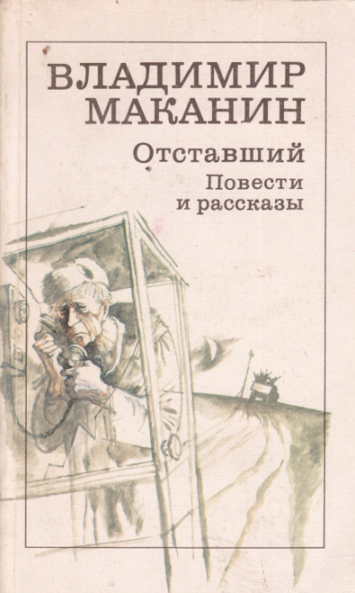 Где сходилось небо с холмами - Владимир Маканин Слушать аудио книги онлайн без регистрации полностью бесплатно - knigavkarmane.net