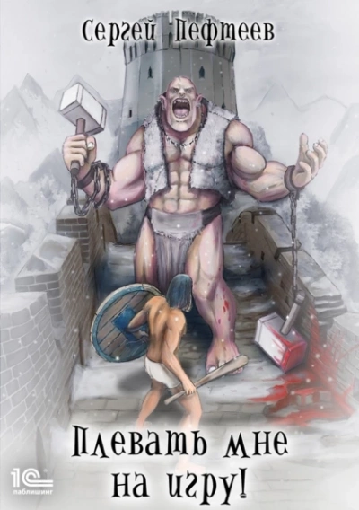 Плевать мне на игру - Сергей Пефтеев Слушать аудио книги онлайн без регистрации полностью бесплатно - knigavkarmane.net
