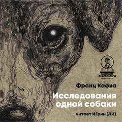Исследования одной собаки - Франц Кафка Слушать аудио книги онлайн без регистрации полностью бесплатно - knigavkarmane.net