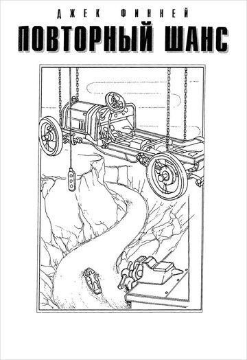 Повторный шанс - Финней Джек Слушать аудио книги онлайн без регистрации полностью бесплатно - knigavkarmane.net