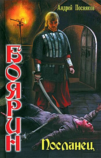 Посланец - Андрей Посняков Слушать аудио книги онлайн без регистрации полностью бесплатно - knigavkarmane.net