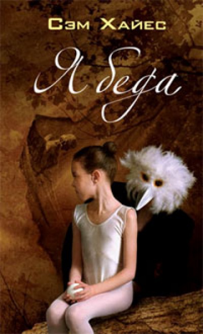 Ябеда - Сэм Хайес Слушать аудио книги онлайн без регистрации полностью бесплатно - knigavkarmane.net