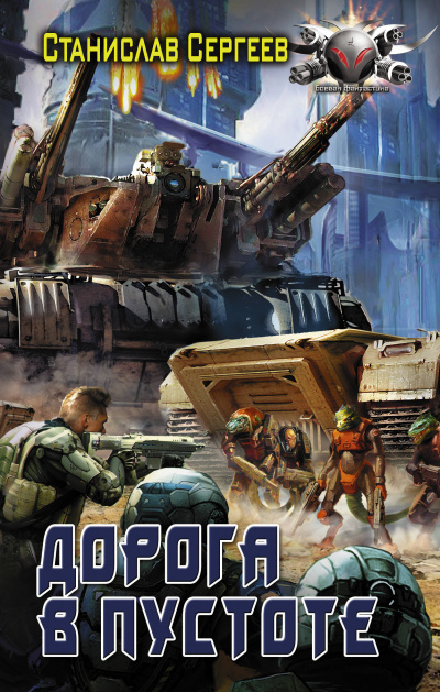 Дорога в пустоте - Станислав Сергеев Слушать аудио книги онлайн без регистрации полностью бесплатно - knigavkarmane.net