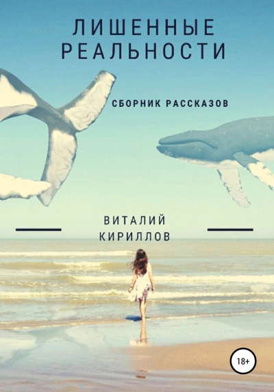 Лишенные реальности. Сборник рассказов - Виталий Кириллов Слушать аудио книги онлайн без регистрации полностью бесплатно - knigavkarmane.net