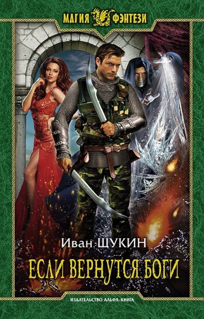 Если Вернутся Боги - Иван Щукин Слушать аудио книги онлайн без регистрации полностью бесплатно - knigavkarmane.net