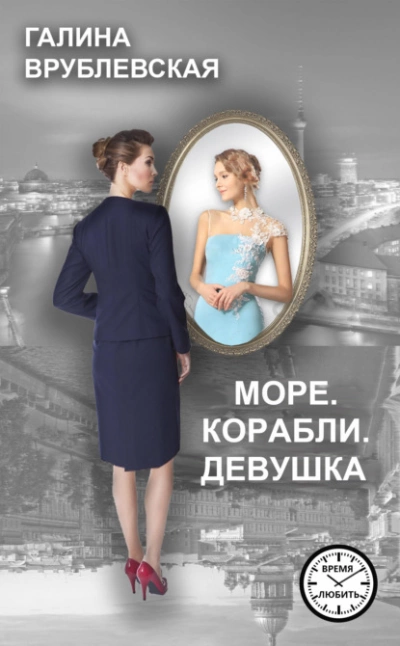 Море. Корабли. Девушка - Галина Врублевская Слушать аудио книги онлайн без регистрации полностью бесплатно - knigavkarmane.net