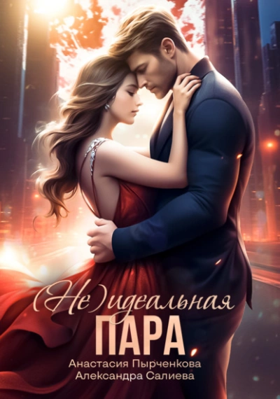 (не) идеальная пара - Александра Салиева Слушать аудио книги онлайн без регистрации полностью бесплатно - knigavkarmane.net