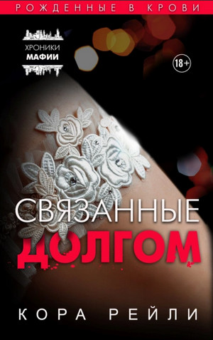 Связанные долгом - Кора Рейли (2) Слушать аудио книги онлайн без регистрации полностью бесплатно - knigavkarmane.net
