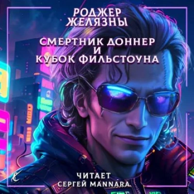 Смертник Доннер и Кубок Фильстоуна - Роджер Желязны Слушать аудио книги онлайн без регистрации полностью бесплатно - knigavkarmane.net