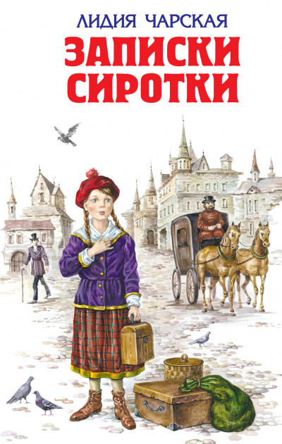 Записки сиротки - Лидия Чарская Слушать аудио книги онлайн без регистрации полностью бесплатно - knigavkarmane.net