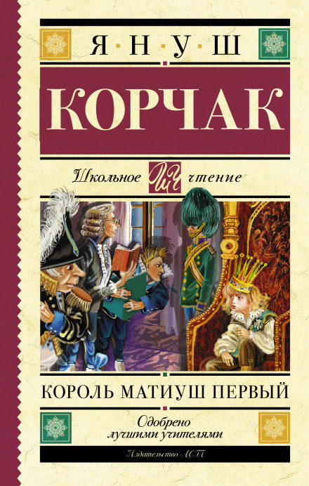 Король Матиуш Первый - Януш Корчак Слушать аудио книги онлайн без регистрации полностью бесплатно - knigavkarmane.net