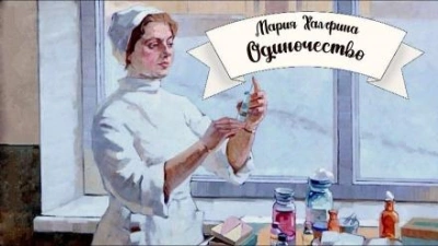 Одиночество - Мария Халфина Слушать аудио книги онлайн без регистрации полностью бесплатно - knigavkarmane.net