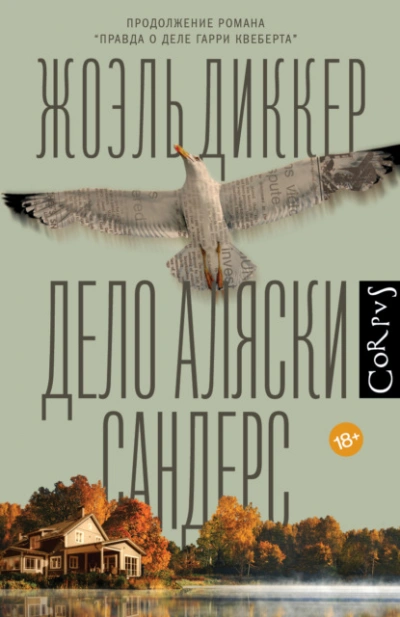 Дело Аляски Сандерс - Жоэль Диккер Слушать аудио книги онлайн без регистрации полностью бесплатно - knigavkarmane.net