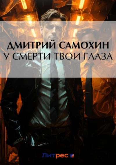 У смерти твои глаза - Дмитрий Самохин Слушать аудио книги онлайн без регистрации полностью бесплатно - knigavkarmane.net
