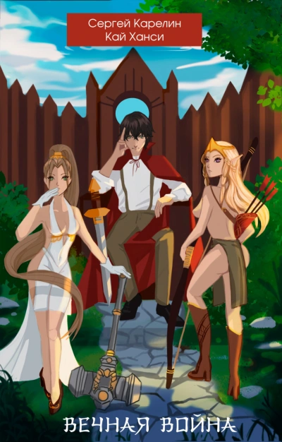 Вечная Война. Книга 1 - Сергей Карелин Слушать аудио книги онлайн без регистрации полностью бесплатно - knigavkarmane.net