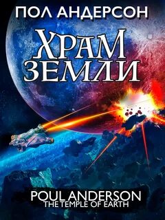 Храм Земли - Пол Андерсон Слушать аудио книги онлайн без регистрации полностью бесплатно - knigavkarmane.net