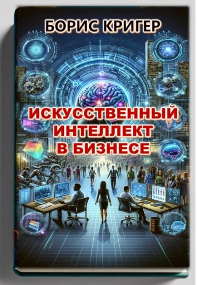 Искусственный интеллект в бизнесе - Борис Кригер Слушать аудио книги онлайн без регистрации полностью бесплатно - knigavkarmane.net