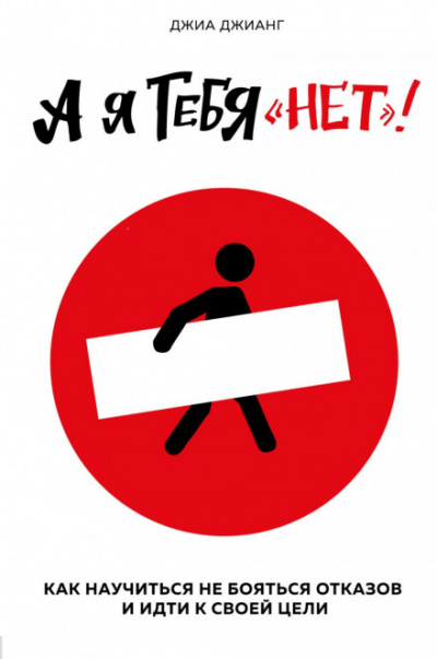 А я тебя «нет». Как не бояться отказов и идти напролом к своей цели - Джиа Джианг Слушать аудио книги онлайн без регистрации полностью бесплатно - knigavkarmane.net