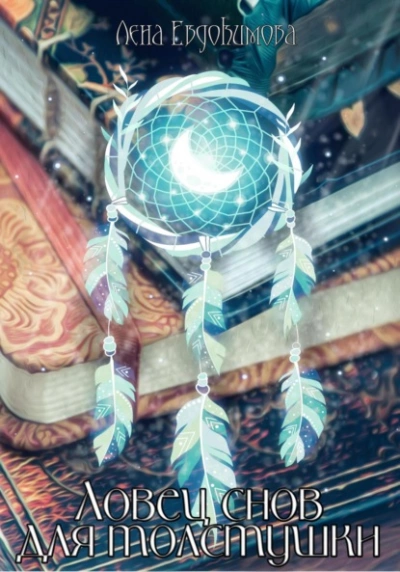 Ловец снов для толстушки - Лена Евдокимова Слушать аудио книги онлайн без регистрации полностью бесплатно - knigavkarmane.net