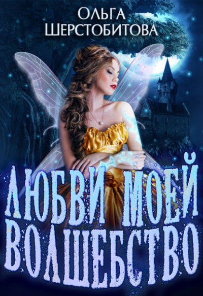 Любви моей волшебство - Ольга Шерстобитова Слушать аудио книги онлайн без регистрации полностью бесплатно - knigavkarmane.net