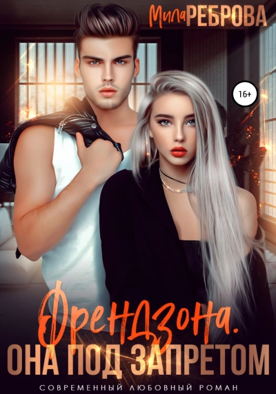 Френдзона. Она под запретом - Мила Реброва Слушать аудио книги онлайн без регистрации полностью бесплатно - knigavkarmane.net