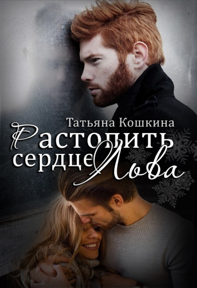 Растопить сердце Льва - Татьяна Кошкина Слушать аудио книги онлайн без регистрации полностью бесплатно - knigavkarmane.net