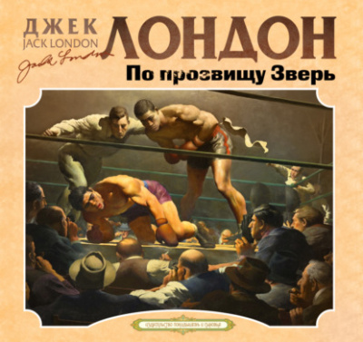 По прозвищу зверь - Джек Лондон Слушать аудио книги онлайн без регистрации полностью бесплатно - knigavkarmane.net