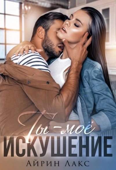 Ты - мое искушение - Айрин Лакс Слушать аудио книги онлайн без регистрации полностью бесплатно - knigavkarmane.net