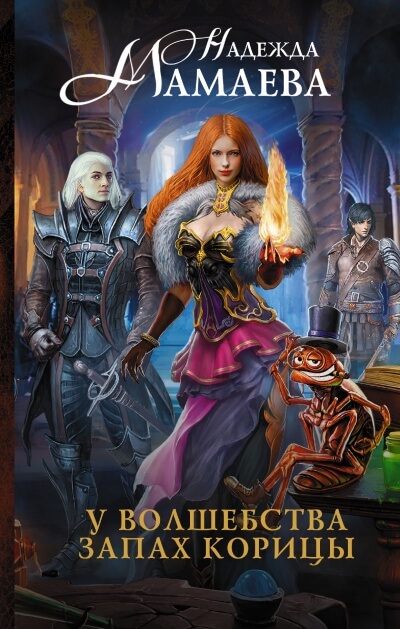 У волшебства запах корицы - Надежда Мамаева Слушать аудио книги онлайн без регистрации полностью бесплатно - knigavkarmane.net