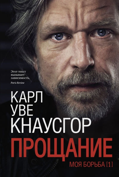 Прощание - Карл Кнаусгор Слушать аудио книги онлайн без регистрации полностью бесплатно - knigavkarmane.net