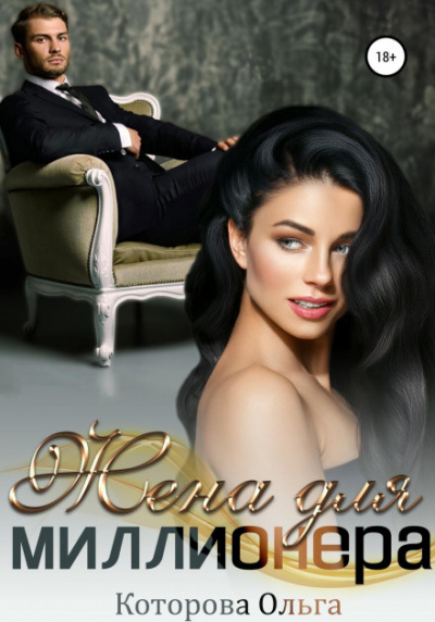 Жена для миллионера - Ольга Которова Слушать аудио книги онлайн без регистрации полностью бесплатно - knigavkarmane.net