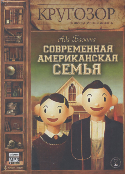 Современная американская семья - Ада Баскина Слушать аудио книги онлайн без регистрации полностью бесплатно - knigavkarmane.net