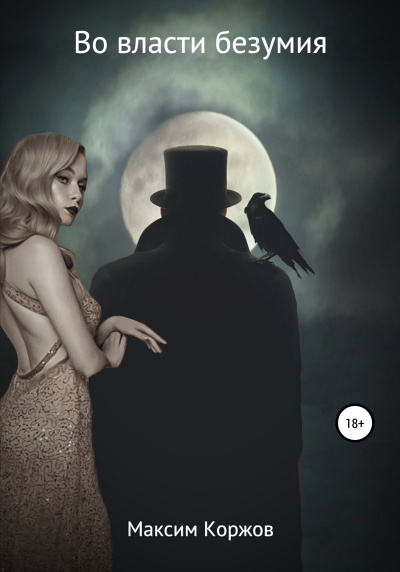 Во власти безумия - Максим Коржов Слушать аудио книги онлайн без регистрации полностью бесплатно - knigavkarmane.net