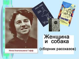 Женщина и собака (избранные рассказы) - Инна Гофф Слушать аудио книги онлайн без регистрации полностью бесплатно - knigavkarmane.net