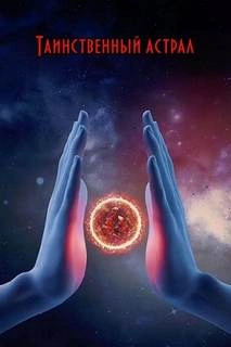 Таинственный астрал - Анатолий Бернацкий Слушать аудио книги онлайн без регистрации полностью бесплатно - knigavkarmane.net