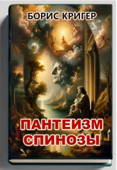Пантеизм Спинозы - Борис Кригер Слушать аудио книги онлайн без регистрации полностью бесплатно - knigavkarmane.net