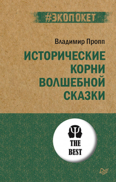 Исторические корни волшебной сказки - Владимир Пропп Слушать аудио книги онлайн без регистрации полностью бесплатно - knigavkarmane.net